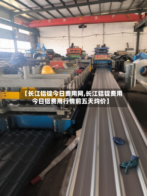 【长江铝锭今日费用网,长江铝锭费用今日铝费用行情前五天均价】-第2张图片