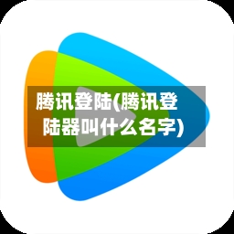 腾讯登陆(腾讯登陆器叫什么名字)-第2张图片