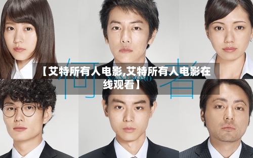 【艾特所有人电影,艾特所有人电影在线观看】