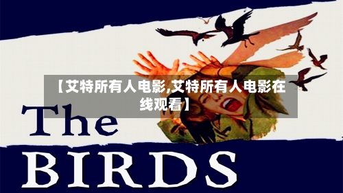 【艾特所有人电影,艾特所有人电影在线观看】-第3张图片