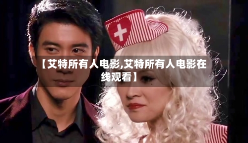 【艾特所有人电影,艾特所有人电影在线观看】-第2张图片