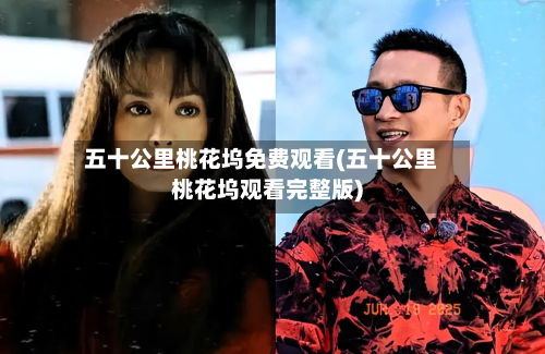 五十公里桃花坞免费观看(五十公里桃花坞观看完整版)-第2张图片