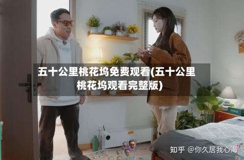 五十公里桃花坞免费观看(五十公里桃花坞观看完整版)-第3张图片