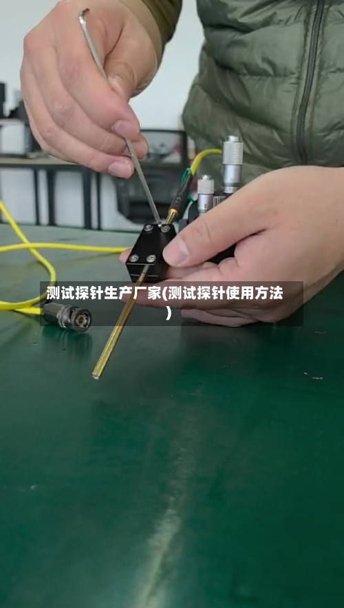 测试探针生产厂家(测试探针使用方法)-第2张图片