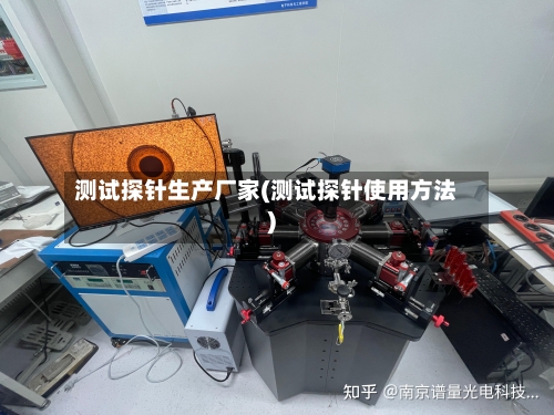 测试探针生产厂家(测试探针使用方法)-第3张图片