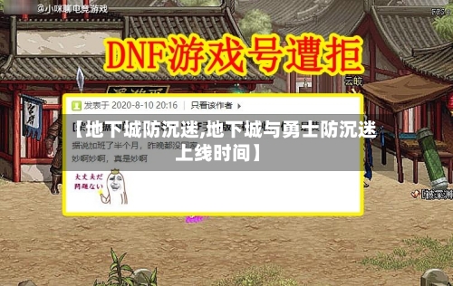 【地下城防沉迷,地下城与勇士防沉迷上线时间】