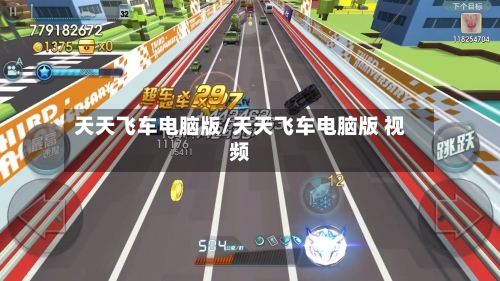 天天飞车电脑版/天天飞车电脑版 视频-第3张图片