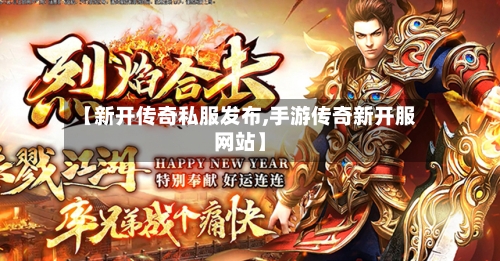 【新开传奇私服发布,手游传奇新开服网站】-第2张图片