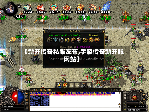 【新开传奇私服发布,手游传奇新开服网站】