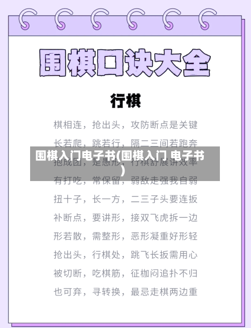 围棋入门电子书(围棋入门 电子书)-第2张图片