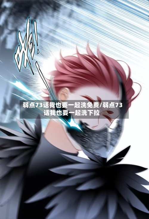 弱点73话我也要一起洗免费/弱点73话我也要一起洗下拉-第3张图片