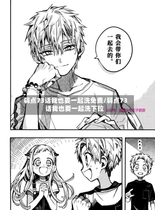 弱点73话我也要一起洗免费/弱点73话我也要一起洗下拉