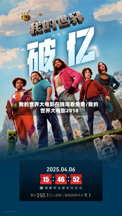我的世界大电影在线观看免费/我的世界大电影2018