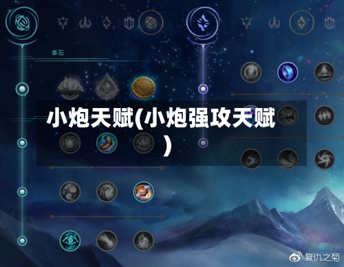 小炮天赋(小炮强攻天赋)