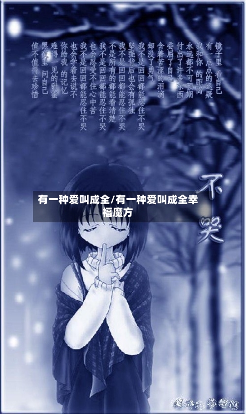 有一种爱叫成全/有一种爱叫成全幸福魔方-第2张图片
