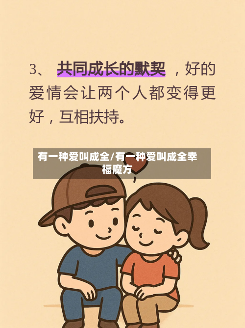 有一种爱叫成全/有一种爱叫成全幸福魔方