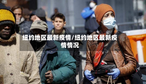 纽约地区最新疫情/纽约地区最新疫情情况-第3张图片