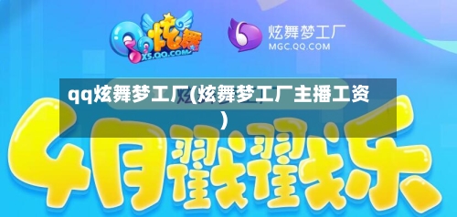 qq炫舞梦工厂(炫舞梦工厂主播工资)