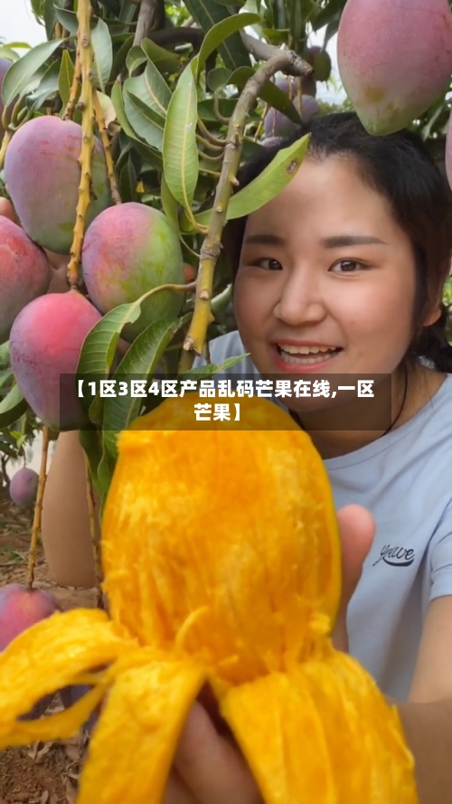 【1区3区4区产品乱码芒果在线,一区芒果】-第2张图片