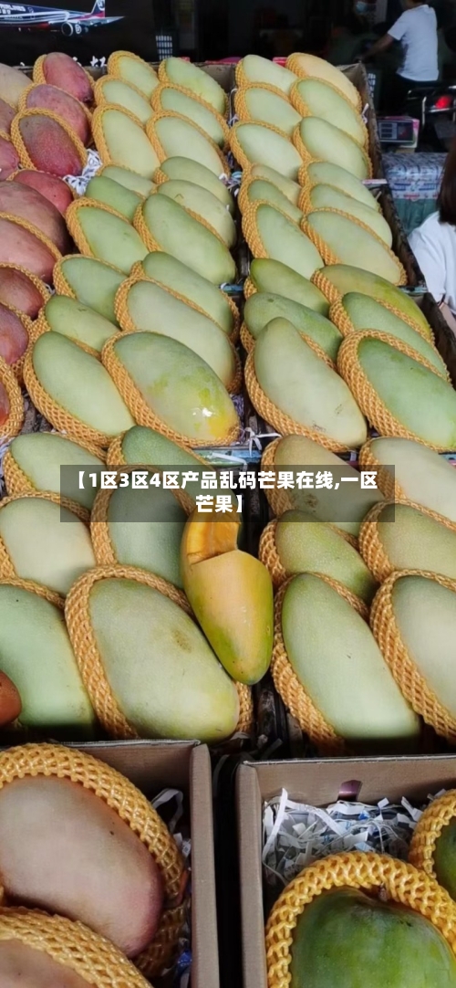 【1区3区4区产品乱码芒果在线,一区芒果】-第3张图片