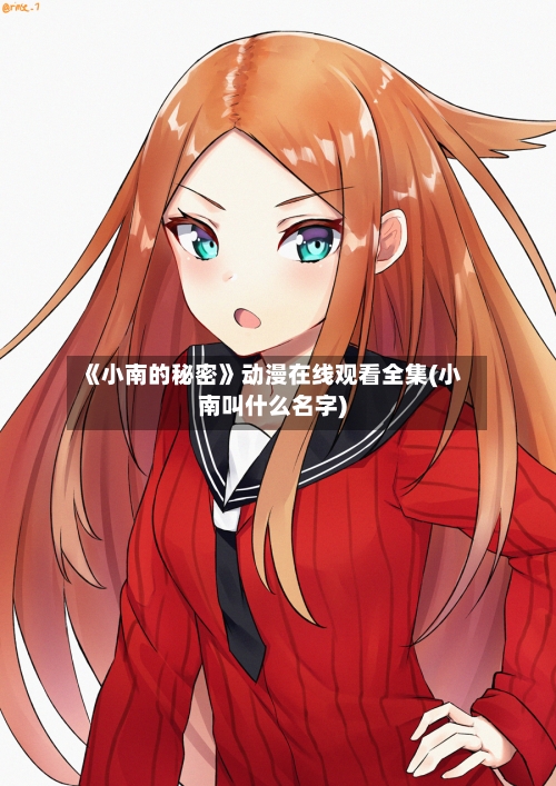 《小南的秘密》动漫在线观看全集(小南叫什么名字)