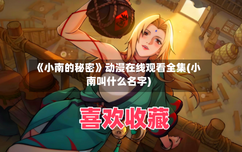 《小南的秘密》动漫在线观看全集(小南叫什么名字)-第3张图片