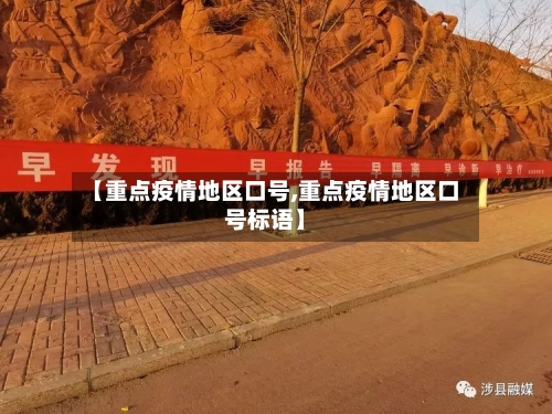 【重点疫情地区口号,重点疫情地区口号标语】