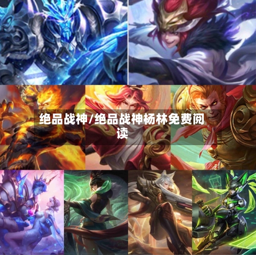 绝品战神/绝品战神杨林免费阅读-第3张图片