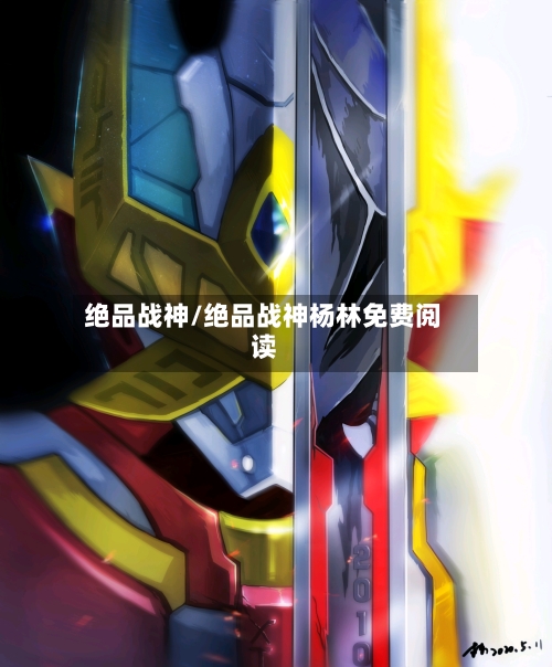 绝品战神/绝品战神杨林免费阅读-第2张图片