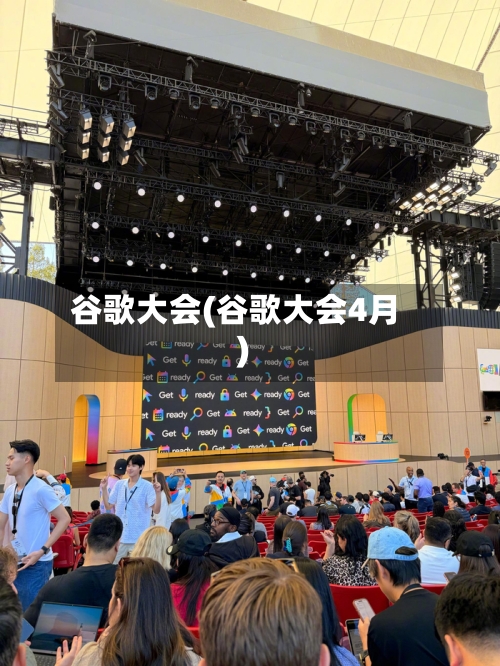 谷歌大会(谷歌大会4月)-第2张图片