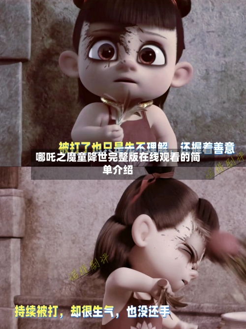 哪吒之魔童降世完整版在线观看的简单介绍