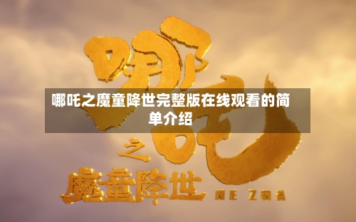 哪吒之魔童降世完整版在线观看的简单介绍-第2张图片