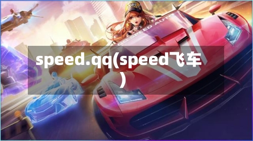 speed.qq(speed飞车)-第2张图片
