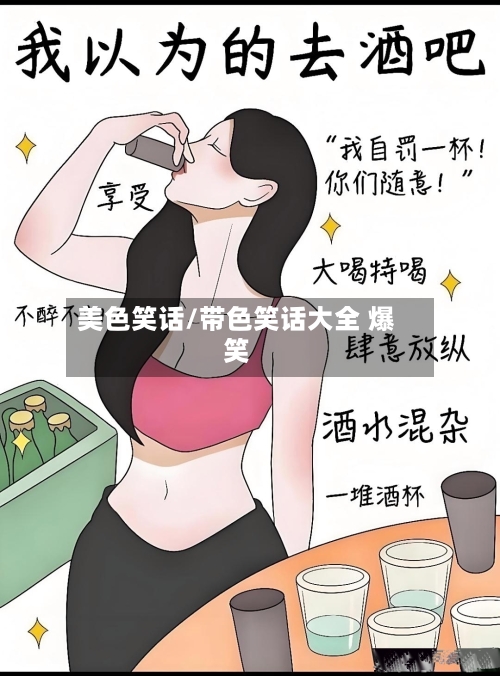 美色笑话/带色笑话大全 爆笑-第3张图片