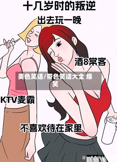 美色笑话/带色笑话大全 爆笑-第2张图片