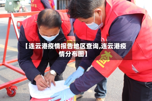 【连云港疫情报告地区查询,连云港疫情分布图】-第3张图片