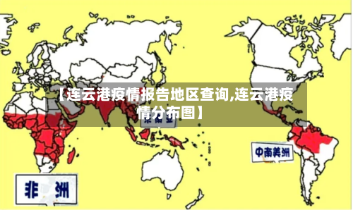 【连云港疫情报告地区查询,连云港疫情分布图】-第2张图片