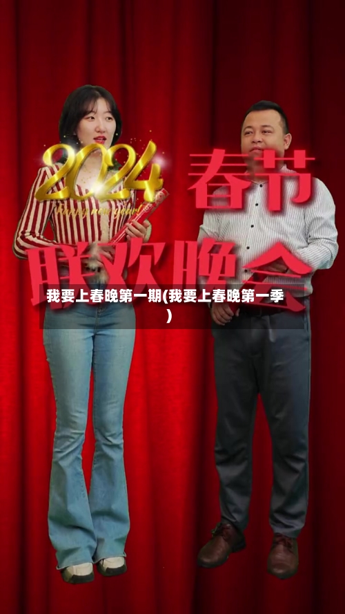 我要上春晚第一期(我要上春晚第一季)-第2张图片