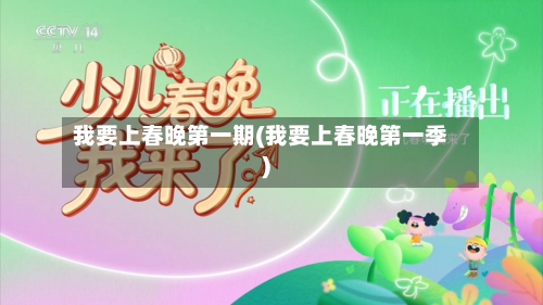 我要上春晚第一期(我要上春晚第一季)
