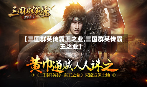 【三国群英传霸王之业,三国群英传霸王之业】-第3张图片