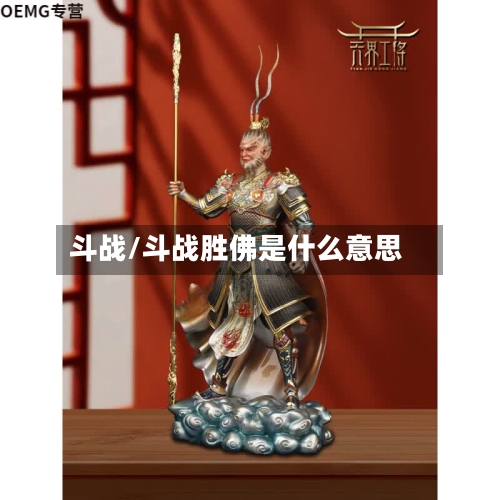 斗战/斗战胜佛是什么意思