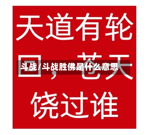 斗战/斗战胜佛是什么意思-第2张图片
