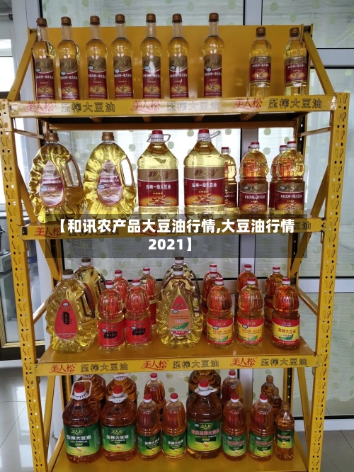 【和讯农产品大豆油行情,大豆油行情2021】-第3张图片
