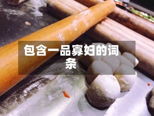 包含一品寡妇的词条