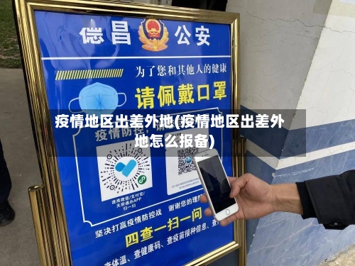 疫情地区出差外地(疫情地区出差外地怎么报备)