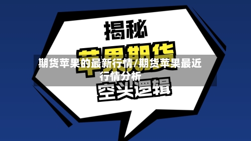 期货苹果的最新行情/期货苹果最近行情分析-第3张图片