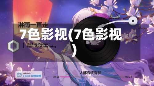7色影视(7色影视)