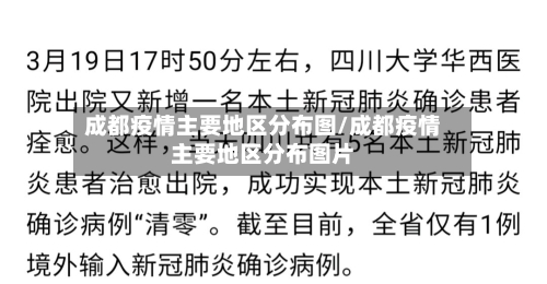 成都疫情主要地区分布图/成都疫情主要地区分布图片-第3张图片
