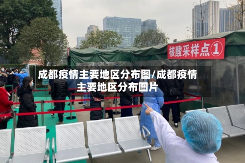 成都疫情主要地区分布图/成都疫情主要地区分布图片
