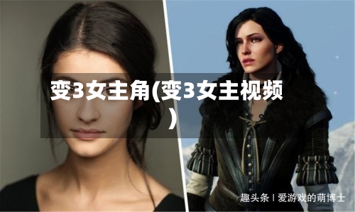 变3女主角(变3女主视频)